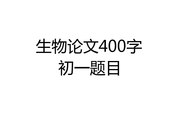 生物论文400字初一题目