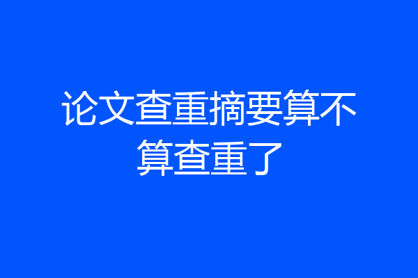 论文查重摘要算不算查重了