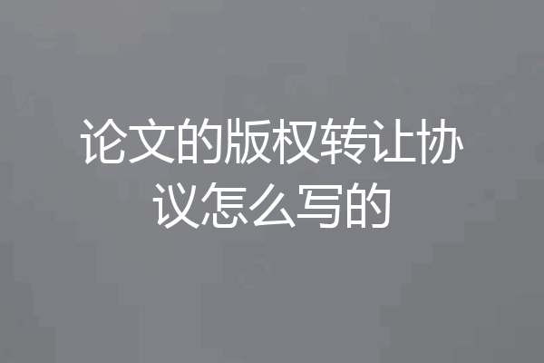 论文的版权转让协议怎么写的