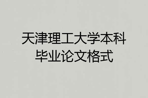 天津理工大学本科毕业论文格式