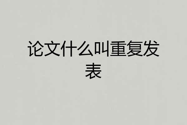 论文什么叫重复发表