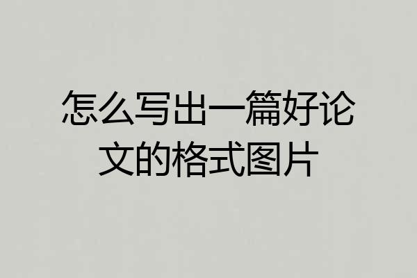 怎么写出一篇好论文的格式图片