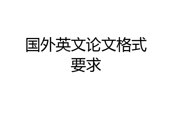 国外英文论文格式要求