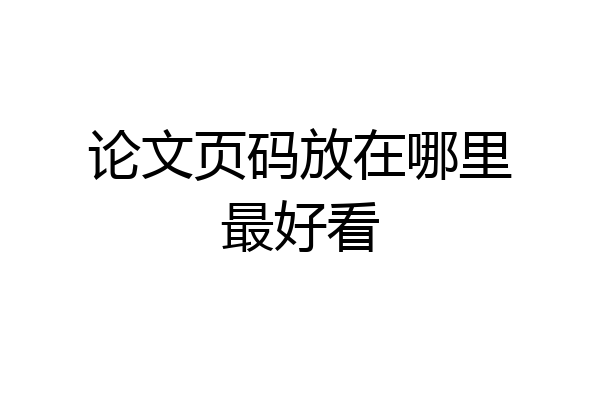 论文页码放在哪里最好看