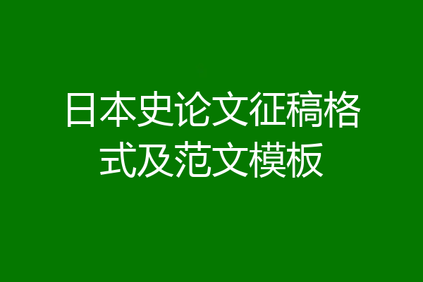 日本史论文征稿格式及范文模板