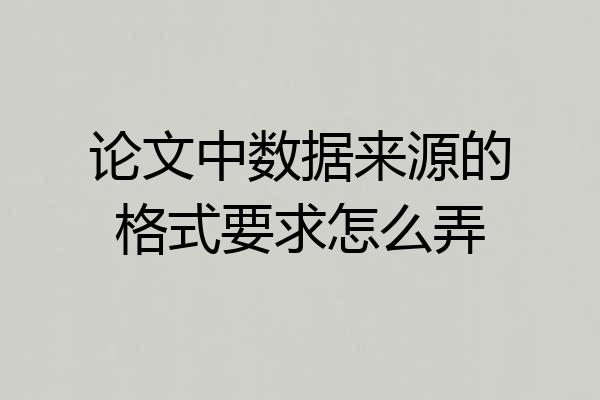 论文中数据来源的格式要求怎么弄