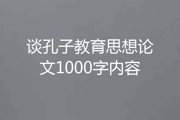 谈孔子教育思想论文1000字内容