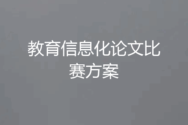 教育信息化论文比赛方案