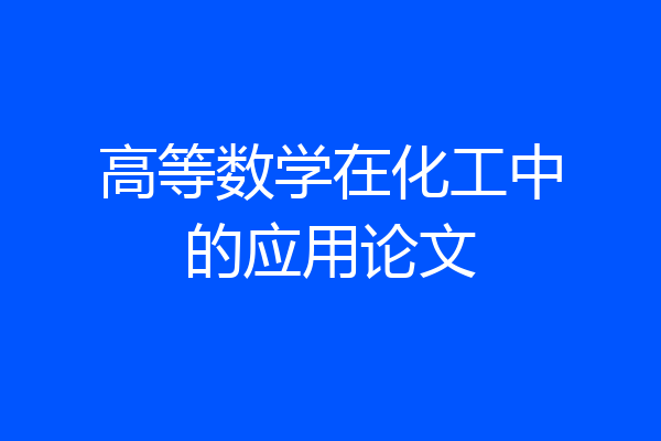 高等数学在化工中的应用论文