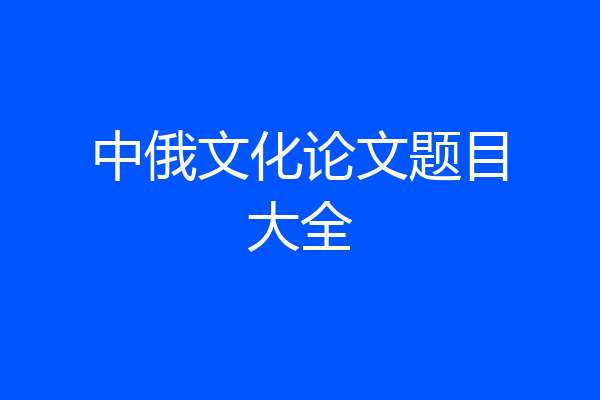 中俄文化论文题目大全
