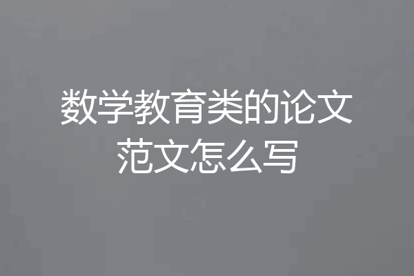 数学教育类的论文范文怎么写
