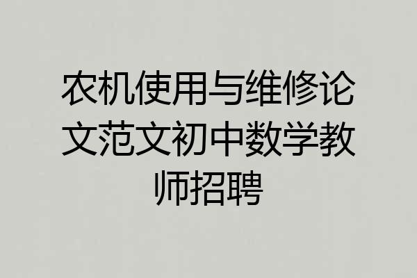 农机使用与维修论文范文初中数学教师招聘