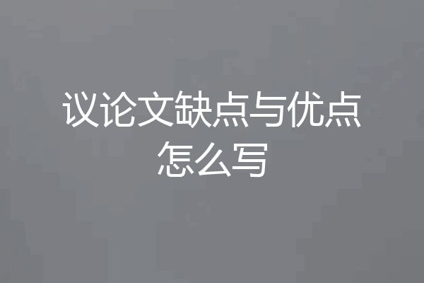 议论文缺点与优点怎么写