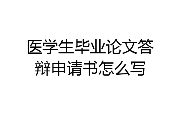 医学生毕业论文答辩申请书怎么写