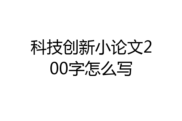 科技创新小论文200字怎么写
