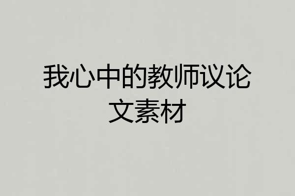 我心中的教师议论文素材