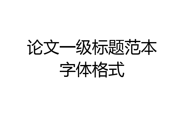 论文一级标题范本字体格式