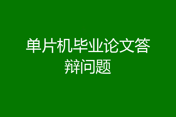 单片机毕业论文答辩问题