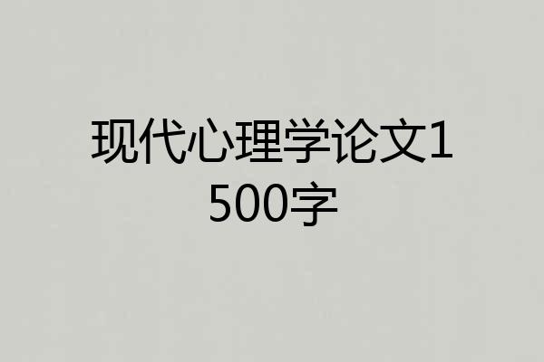 现代心理学论文1500字
