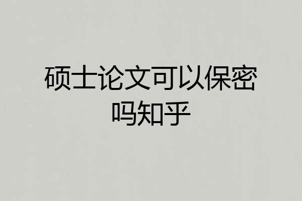 硕士论文可以保密吗知乎