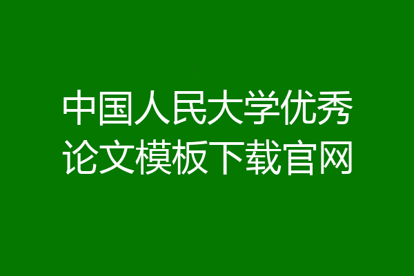 中国人民大学优秀论文模板下载官网
