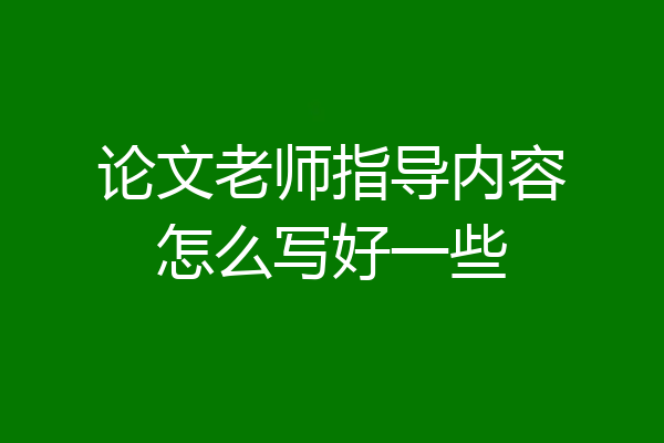 论文老师指导内容怎么写好一些