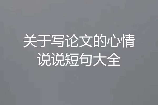 关于写论文的心情说说短句大全