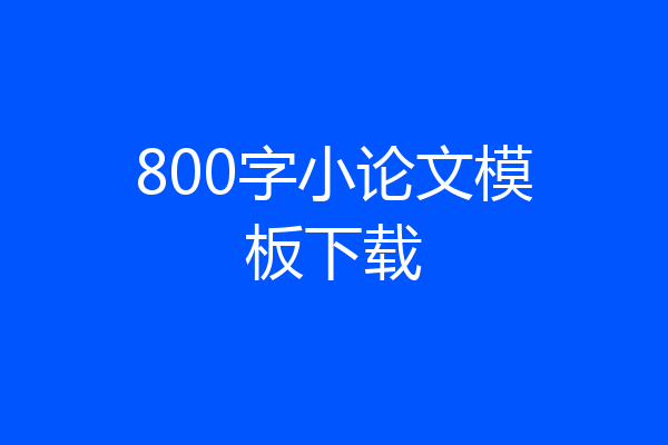 800字小论文模板下载