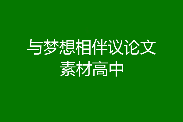 与梦想相伴议论文素材高中