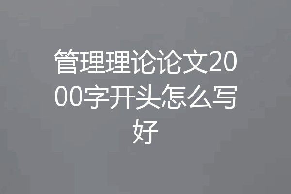 管理理论论文2000字开头怎么写好