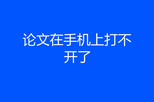 论文在手机上打不开了