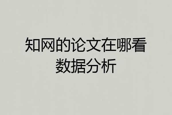 知网的论文在哪看数据分析