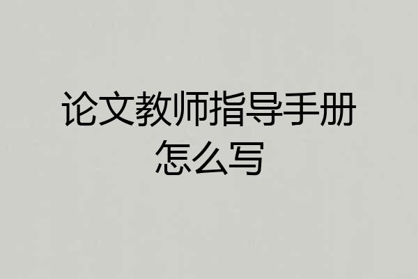 论文教师指导手册怎么写