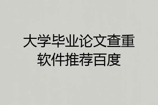 大学毕业论文查重软件推荐百度