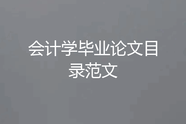 会计学毕业论文目录范文