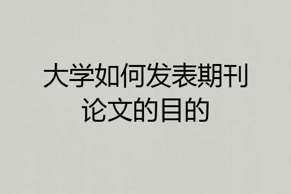 大学如何发表期刊论文的目的