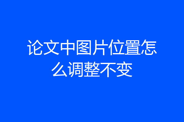 论文中图片位置怎么调整不变