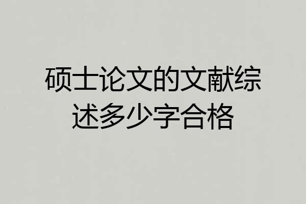 硕士论文的文献综述多少字合格