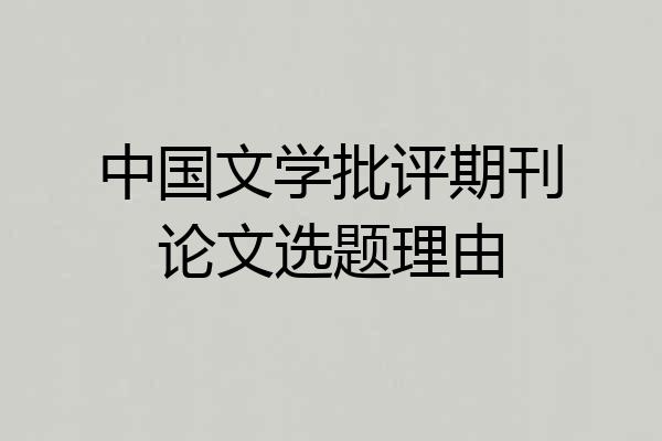 中国文学批评期刊论文选题理由