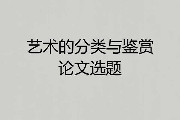 艺术的分类与鉴赏论文选题