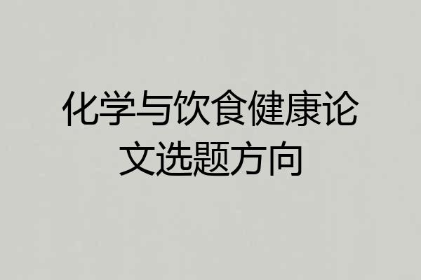 化学与饮食健康论文选题方向