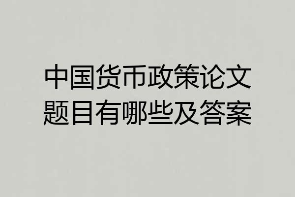 中国货币政策论文题目有哪些及答案