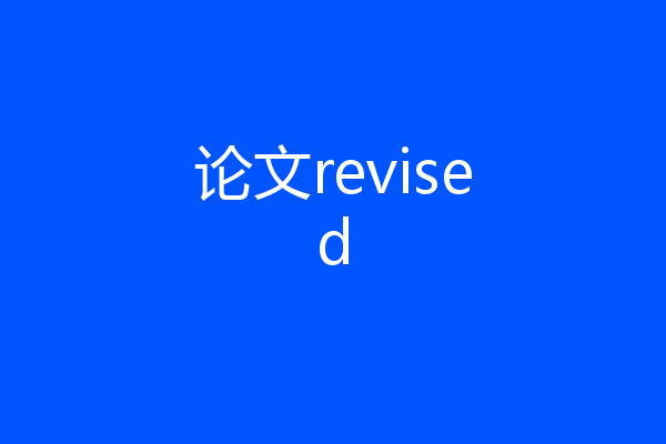 论文revised