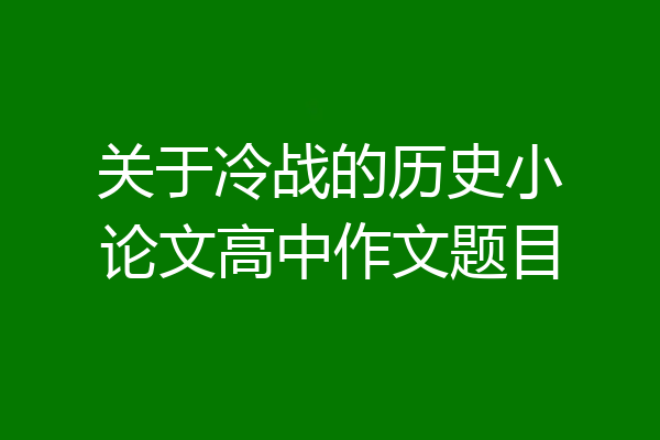 关于冷战的历史小论文高中作文题目
