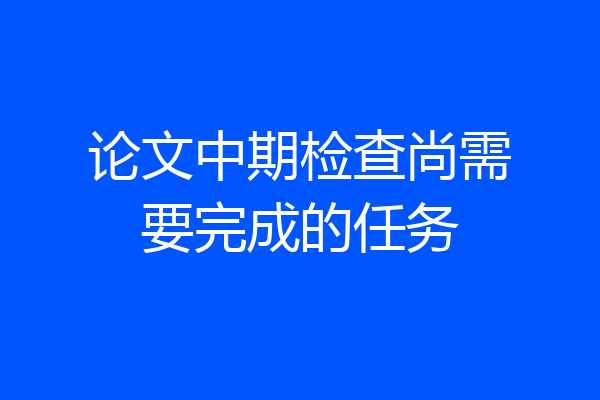 论文中期检查尚需要完成的任务