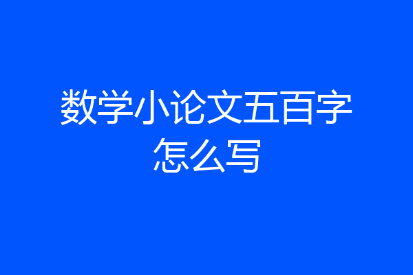 数学小论文五百字怎么写