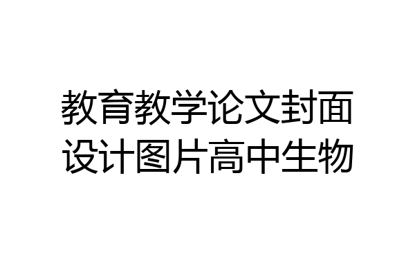 教育教学论文封面设计图片高中生物