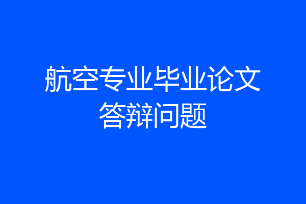 航空专业毕业论文答辩问题