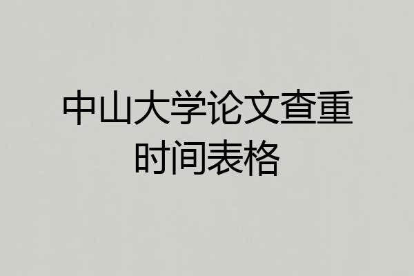中山大学论文查重时间表格