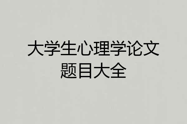 大学生心理学论文题目大全